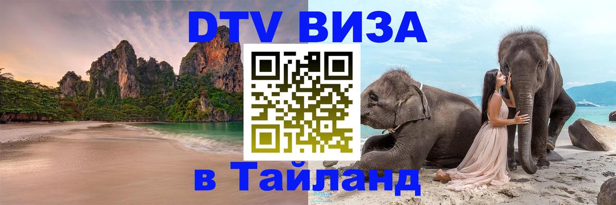 Visa ДТВ Тайланд помощь 