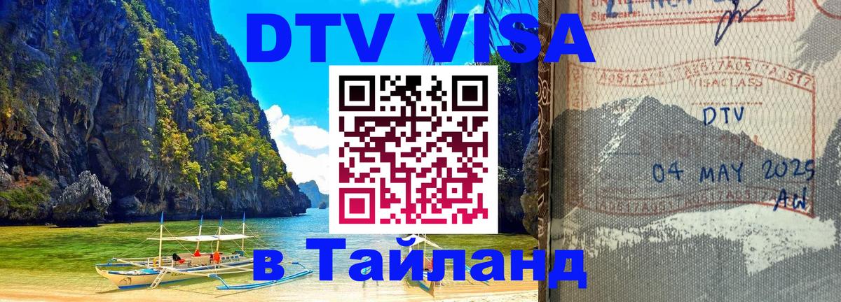 Сколько стоит DTV виза — актуальные цены, оформление даже без документов - Пханган  05.12.2025 